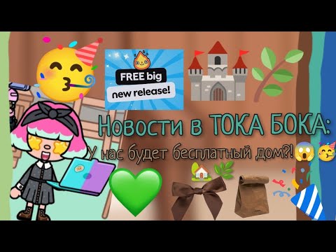 Видео: Новости в ТОКА БОКА:У нас будет бесплатный дом?!