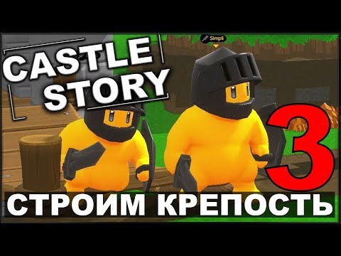 Видео: СТРОИМ И ОБОРОНЯЕМ КРЕПОСТЬ - CASTLE STORY #3