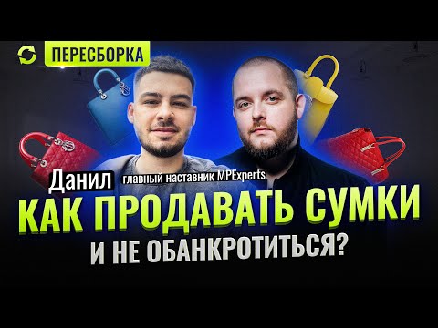 Видео: [♻️ПЕРЕСБОРКА] Выгодно ли продавать сумки на Вайлдберриз? Разбор бизнесов WB. Товарка!