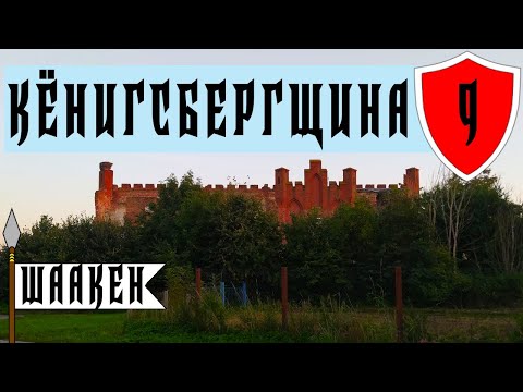 Видео: Замок Шаакен — экскурсия. Сыроварня ШаакенДорф — вся правда