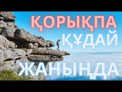Видео: ҚОРЫҚПА, ҚҰДАЙ СЕНІ ҚОРҒАЙДЫ! Жігер беретін Киелі Кітаптың аяттары! Стихи о Божьей защите.