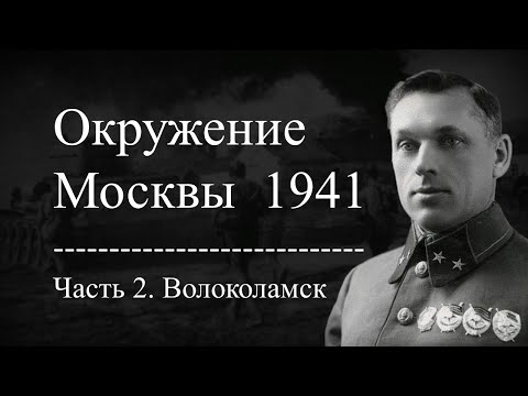 Видео: Окружение Москвы 1941 г. Звёздный час Рокоссовского.