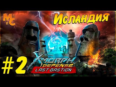 Видео: Прохождение X-Morph: Defense Last Bastion DLC [Часть 2] Жарим Исландию