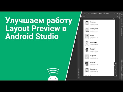 Видео: Улучшаем работу Layout Preview в Android Studio