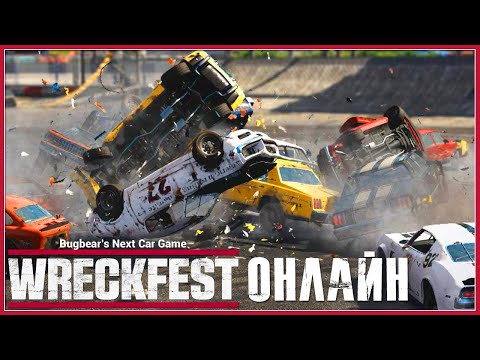 Видео: WRECKFEST ► МЕСИВО С ДРУГАНОМ В ОНЛАЙНЕ! (UltraWide 21:9)