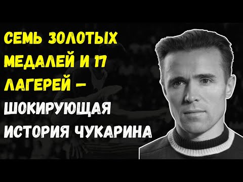 Видео: Виктор Чукарин — Плен, Боль, Олимпиады. Почему Его Никто Не Помнит?
