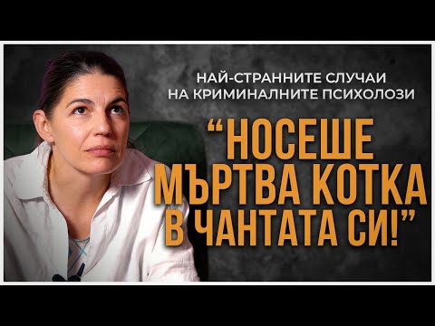 Видео: 🔍3 ОТ НАЙ-НЕОБИКНОВЕНИТЕ СЛУЧАИ НА КРИМИНАЛНИТЕ ПСИХОЛОЗИ