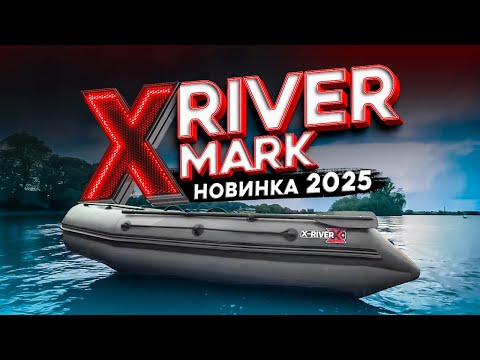 Видео: X-River MARK. Новинка из ПВХ для СКОРОСТИ и ВОЛН. Тест обзор лодки для отдыха. Рыбалка