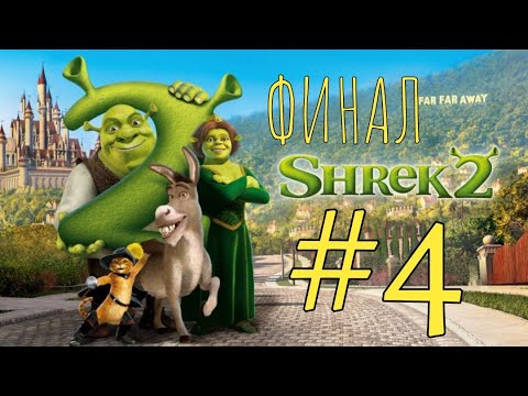 Видео: ЛУЧШАЯ ИГРА ДЕТСТВА! Прохождение Шрек 2. Часть 4. ФИНАЛ