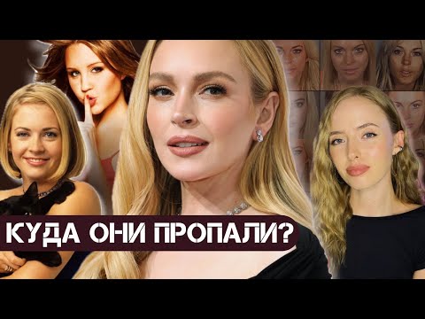 Видео: КУДА ПРОПАЛИ АКТРИСЫ НАШЕГО ДЕТСТВА: ЛИНДСИ ЛОХАН, сестры ОЛСЕН, АМАНДА БАЙНС и другие