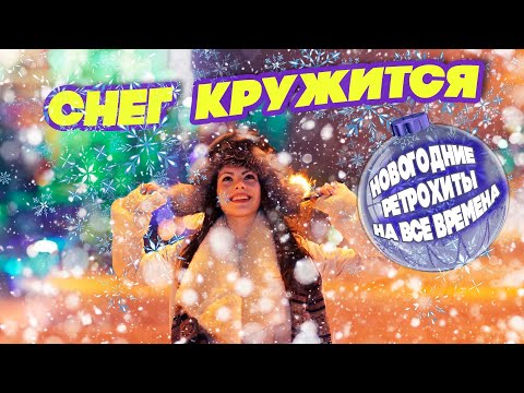 Видео: СНЕГ КРУЖИТСЯ | Новогодние РЕТРОХИТЫ на все времена #советскиепесни