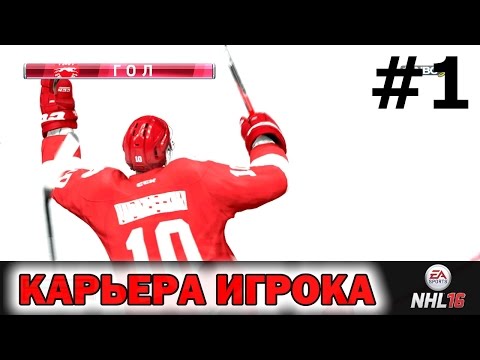 Видео: NHL 16 Карьера игрока #1 Макс Видяшкин