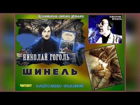 Видео: Н. В. Гоголь. Шинель (1) драма - чит. Александр Водяной