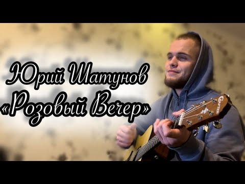 Видео: Юрий Шатунов - Розовый вече/Cover под гитару 