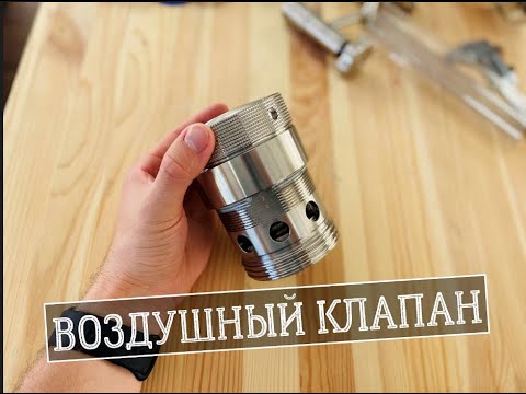 Видео: Воздушный клапан нержавеющий, обзор воздушного клапана нержавеющего Niob Fluid