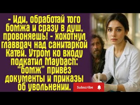 Видео: «Она думала, что лечит бездомного… но этот человек оказался тем, кого она ждала всю жизнь»