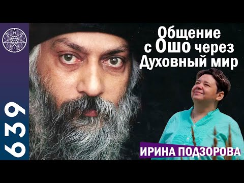 Видео: #639 Дух ОШО: опыт на Земле, Дисару, Гихоре. Просветление. Эпатажный образ. Богатства мира и гордыня
