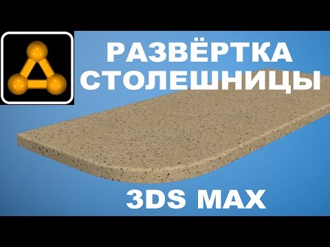 Видео: 3ds Max 2017 Unwrap UVW Развёртка столешницы