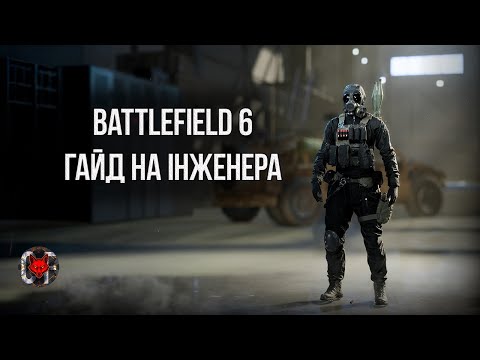 Видео: BATTLEFIELD 6: ГАЙД НА ІНЖЕНЕРА, ВСЕ ЩО ТРЕБА ЗНАТИ ВСЬОГО ЗА 15 ХВИЛИН!