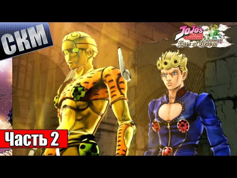 Видео: ДжоДжо Игра — JoJo's Bizarre Adventure Eyes of Heaven часть 2 {PS5} на русском