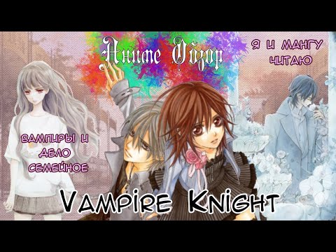 Видео: Аниме Обзор Vampire Knight ИЛИ Юри-инцест рулит!