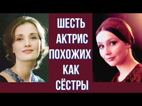 Видео: Шесть актрис похожих как сёстры