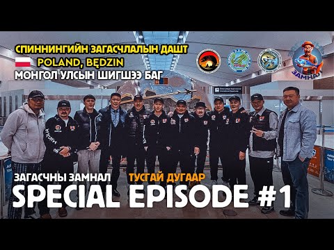 Видео: ЗАГАСЧНЫ ЗАМНАЛ SPEP:PART1