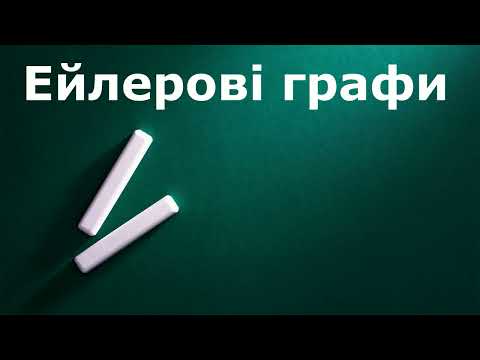 Видео: Ейлерові графи