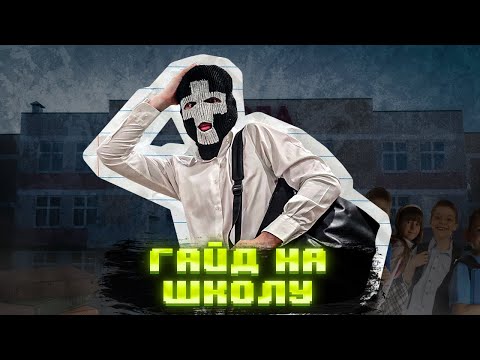 Видео: ГАЙД и ОБЗОР на ШКОЛУ | Как пережить учебный год?
