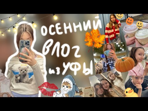 Видео: Vlog• неделя из Уфы🍁юбилей дедушки, осенний влог☕️#влог
