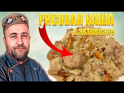 Видео: Рассыпчатая рисовая каша с мясом не плов в автоклаве