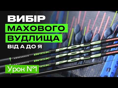 Видео: 🎣 ЯК ПРАВИЛЬНО ОБРАТИ МАХОВЕ ВУДЛИЩЕ?  —  Рибальська школа Flagman! — урок 1