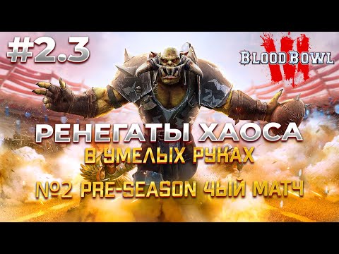 Видео: Наказание за ошибку pre-season #2.3