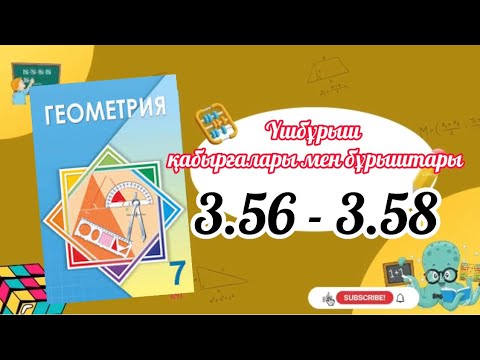 Видео: Геометрия 7 сынып, ТОЛЫҚ ТАЛДАУ. 3.56, 3.57, 3.58