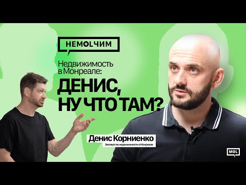 Видео: Недвижимость в Монреале: падение цен или корректировка? риэлтор Денис Корниенко, часть 1