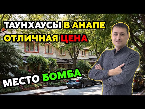 Видео: Таунхаусы в Анапе! - Престижный район! - Отличная Цена!!!