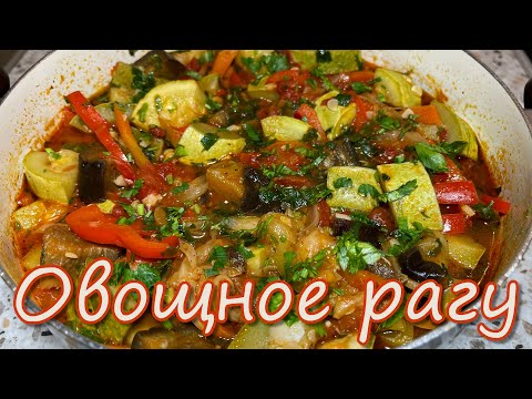 Видео: Очень Вкусное Овощное Рагу из Доступных Овощей. Рецепт Приготовления Идеального Овощного Рагу.