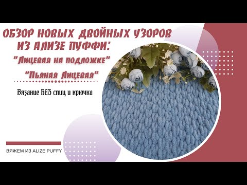 Видео: Новые, плотные узоры для вязания из Ализе Пуффи.