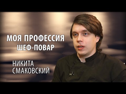 Видео: #1 Моя профессия. Шеф-повар | Никита Смаковский