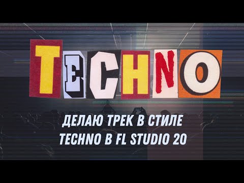 Видео: Пишу трек в стиле Techno в FL Studio 20