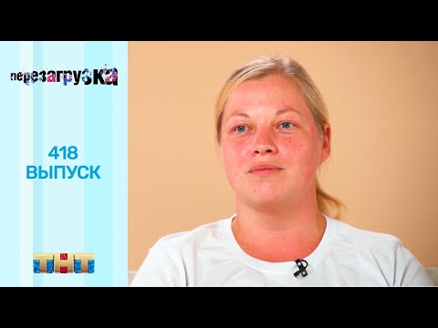 Видео: Перезагрузка: 418 выпуск