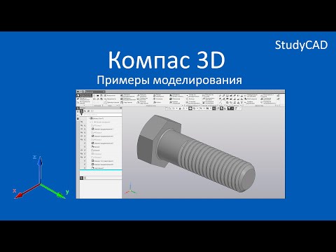 Видео: Компас 3D. Примеры создания моделей. Часть 4.