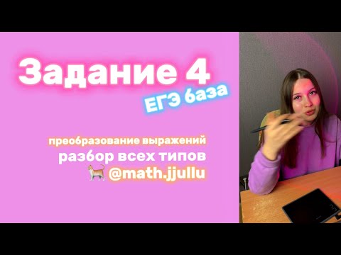 Видео: Разбор 4 задания из ЕГЭ база по математике 🐈