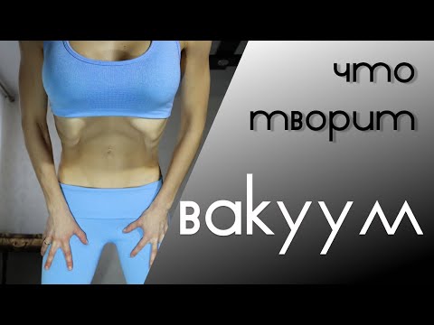 Видео: ВАКУУМ живота для начинающих | Лучшее упражнение для талии