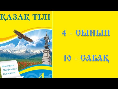 Видео: Қазақ тілі 4 сынып 10 сабақ Дыбыс үндестігі