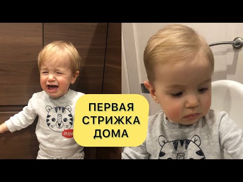 Видео: Первая стрижка ребёнка в 1 год 2 месяца/ барбершоп дома