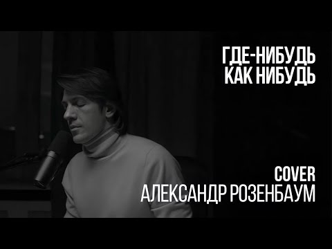 Видео: Леонид Овруцкий - Где-нибудь, как-нибудь (Александр Розенбаум Cover)