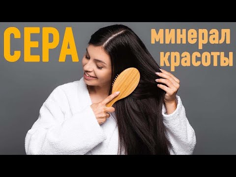 Видео: СЕРА - здоровье кожи, суставов, ногтей, волос