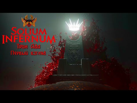 Видео: Solium Infernum (Трон Ада). Первый взгляд на релиз. Построим Рай в Аду!