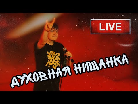 Видео: СЛАВА КПСС - Духовная нищанка (концерт от 28.02.2025)